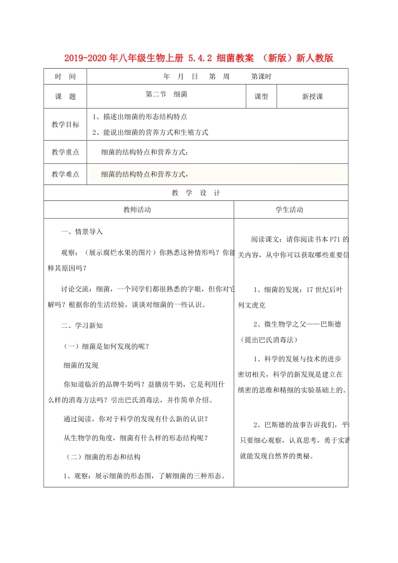 2019-2020年八年级生物上册 5.4.2 细菌教案 （新版）新人教版.doc_第1页