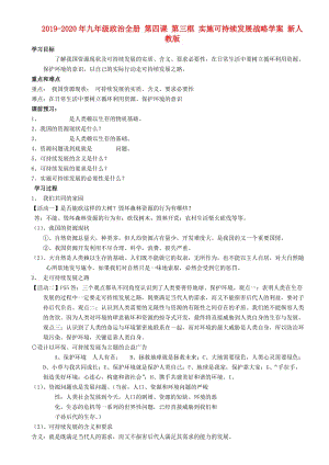 2019-2020年九年級(jí)政治全冊(cè) 第四課 第三框 實(shí)施可持續(xù)發(fā)展戰(zhàn)略學(xué)案 新人教版.doc