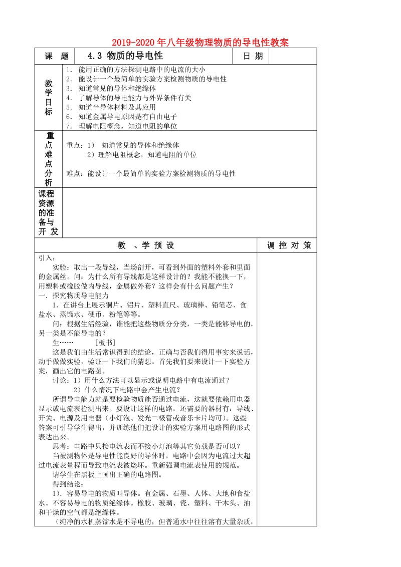 2019-2020年八年级物理物质的导电性教案.doc_第1页