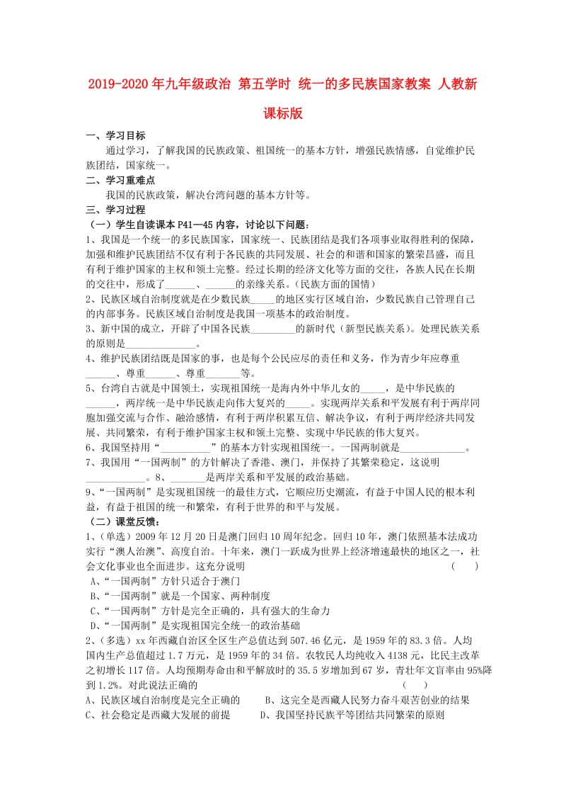 2019-2020年九年级政治 第五学时 统一的多民族国家教案 人教新课标版.doc_第1页