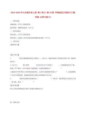 2019-2020年九年級(jí)歷史上冊(cè) 第三單元 第18課 叩響現(xiàn)代文明的大門(mén)教學(xué)案 北師大版(I).doc