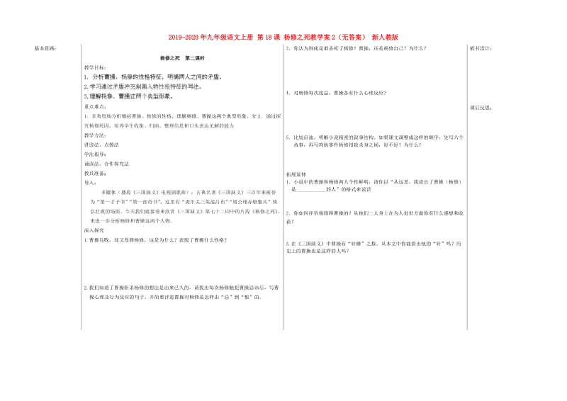 2019-2020年九年级语文上册 第18课 杨修之死教学案2（无答案） 新人教版.doc_第1页