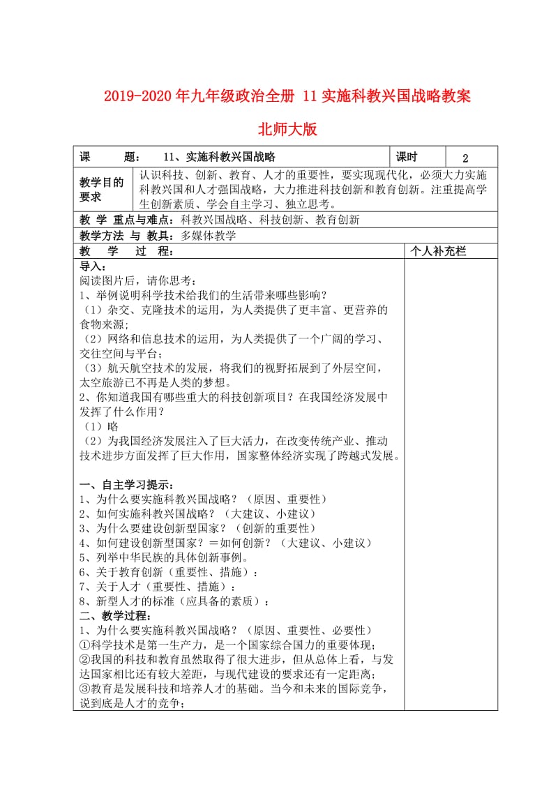 2019-2020年九年级政治全册 11实施科教兴国战略教案 北师大版.doc_第1页