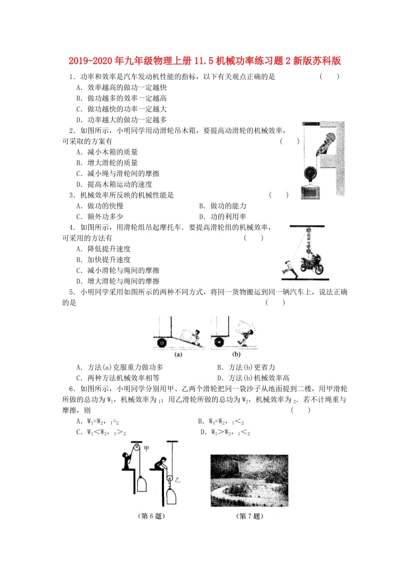 2019-2020年九年级物理上册11.5机械功率练习题2新版苏科版.doc_第1页