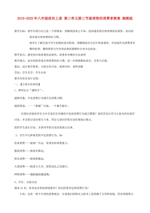 2019-2020年八年級(jí)政治上冊(cè) 第三單元第三節(jié)做理智的消費(fèi)者教案 湘教版.doc