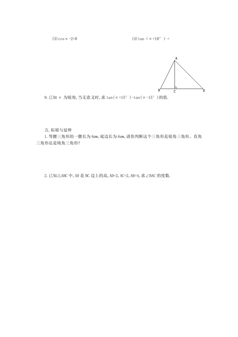 2019-2020年九年级数学下册 7.3特殊角的三角函数教案 苏科版.doc_第2页
