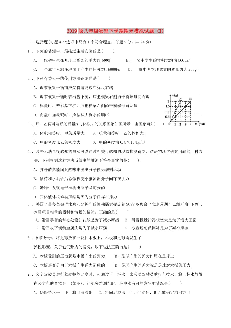 2019版八年级物理下学期期末模拟试题 (I).doc_第1页