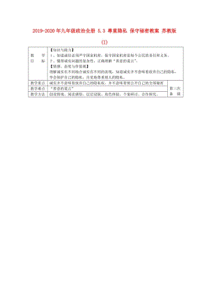 2019-2020年九年級政治全冊 5.3 尊重隱私 保守秘密教案 蘇教版(I).doc