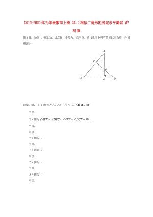 2019-2020年九年级数学上册 24.2相似三角形的判定水平测试 沪科版.doc