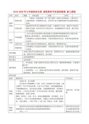 2019-2020年九年級政治全冊 戰(zhàn)勝挫折開拓進取教案 新人教版.doc