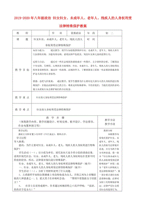 2019-2020年八年級(jí)政治 婦女婦女、未成年人、老年人、殘疾人的人身權(quán)利受法律特殊保護(hù)教案.doc