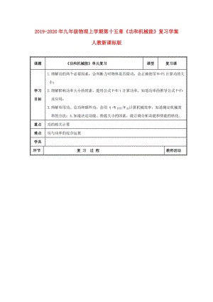 2019-2020年九年級物理上學(xué)期第十五章《功和機械能》復(fù)習(xí)學(xué)案人教新課標版.doc