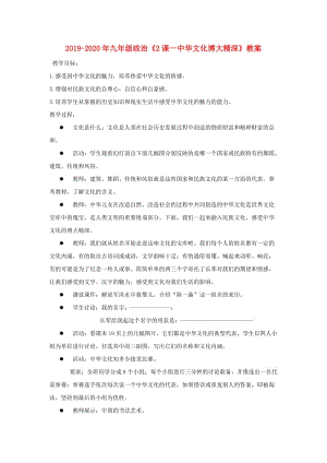 2019-2020年九年級(jí)政治《2課一中華文化博大精深》教案.doc