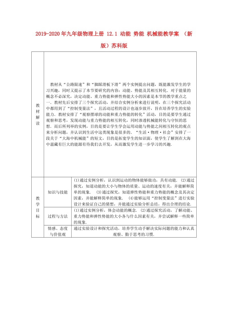 2019-2020年九年级物理上册 12.1 动能 势能 机械能教学案 （新版）苏科版.doc_第1页