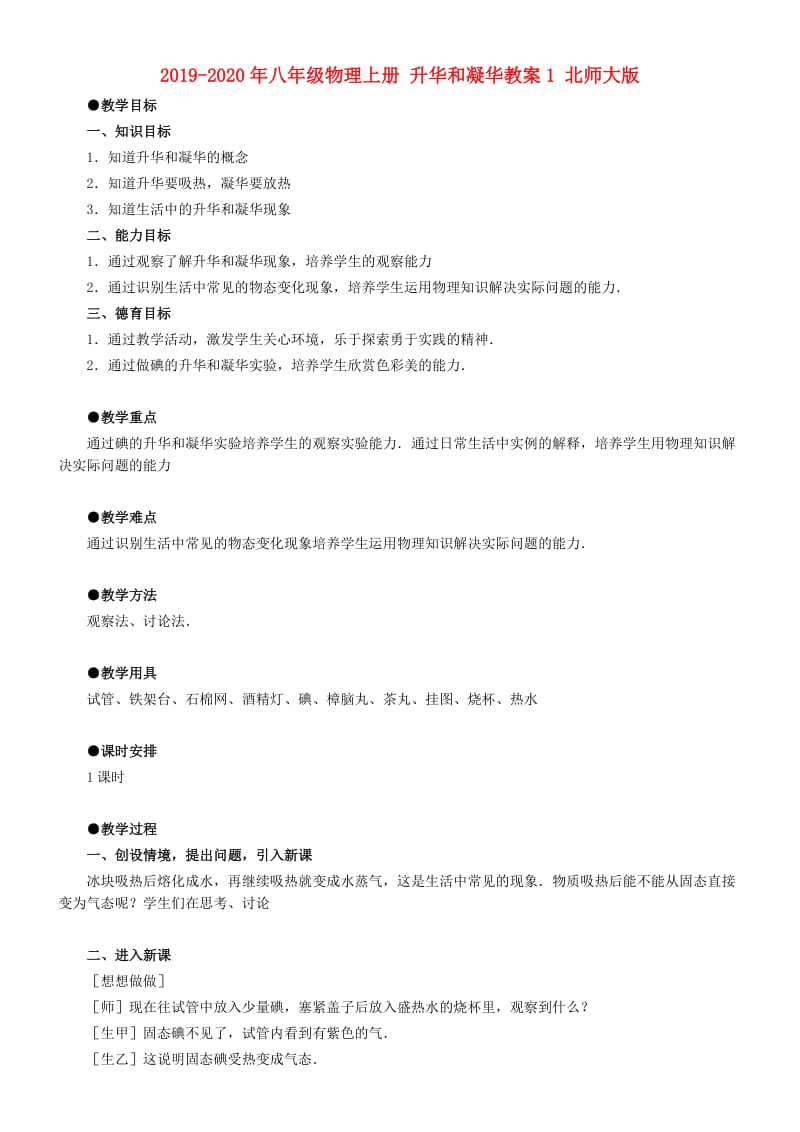 2019-2020年八年级物理上册 升华和凝华教案1 北师大版.doc_第1页