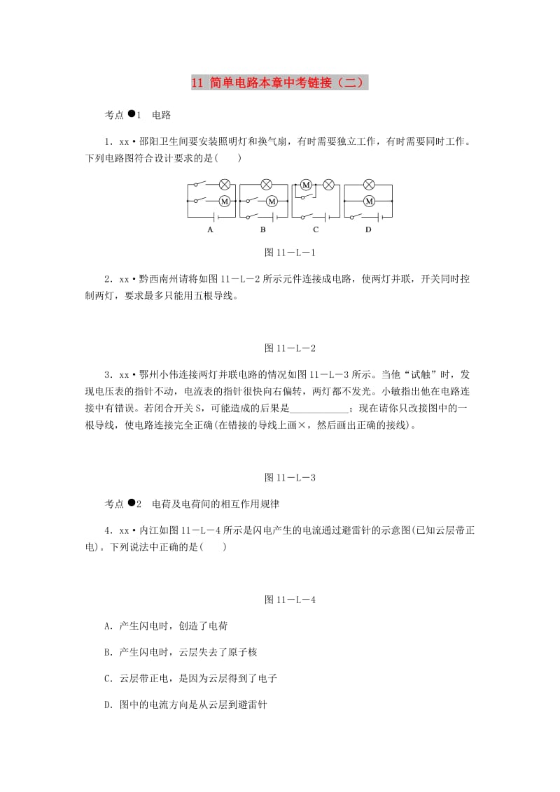 九年级物理全册 11 简单电路本章中考链接（二）（新版）北师大版.doc_第1页