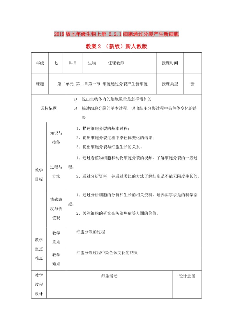 2019版七年级生物上册 2.2.1细胞通过分裂产生新细胞教案2 （新版）新人教版.doc_第1页