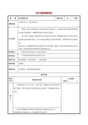 八年級(jí)道德與法治上冊(cè) 第四單元 維護(hù)國(guó)家利益 第八課 國(guó)家利益至上 第2框 維護(hù)國(guó)家安全教案 新人教版.doc