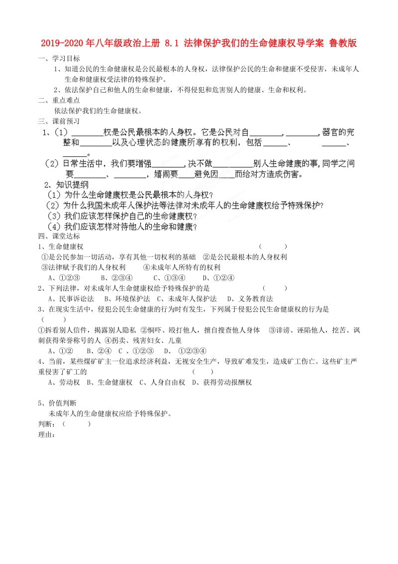 2019-2020年八年级政治上册 8.1 法律保护我们的生命健康权导学案 鲁教版.doc_第1页