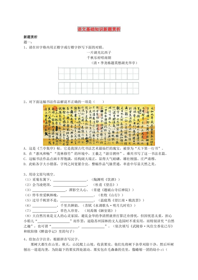 2019年中考语文专题复习 基础知识新题赏析.doc_第1页