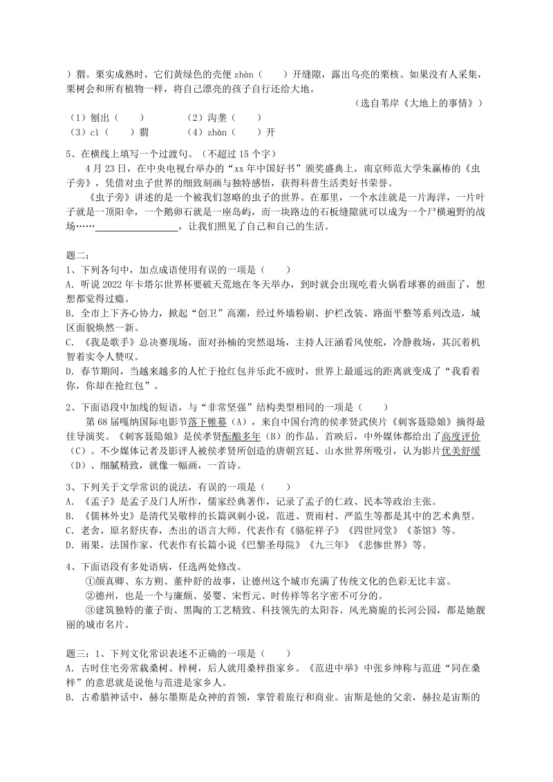 2019年中考语文专题复习 基础知识新题赏析.doc_第2页