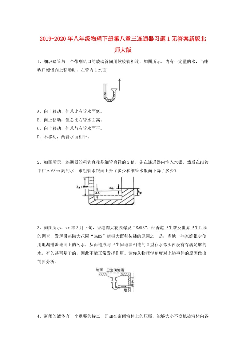 2019-2020年八年级物理下册第八章三连通器习题1无答案新版北师大版.doc_第1页