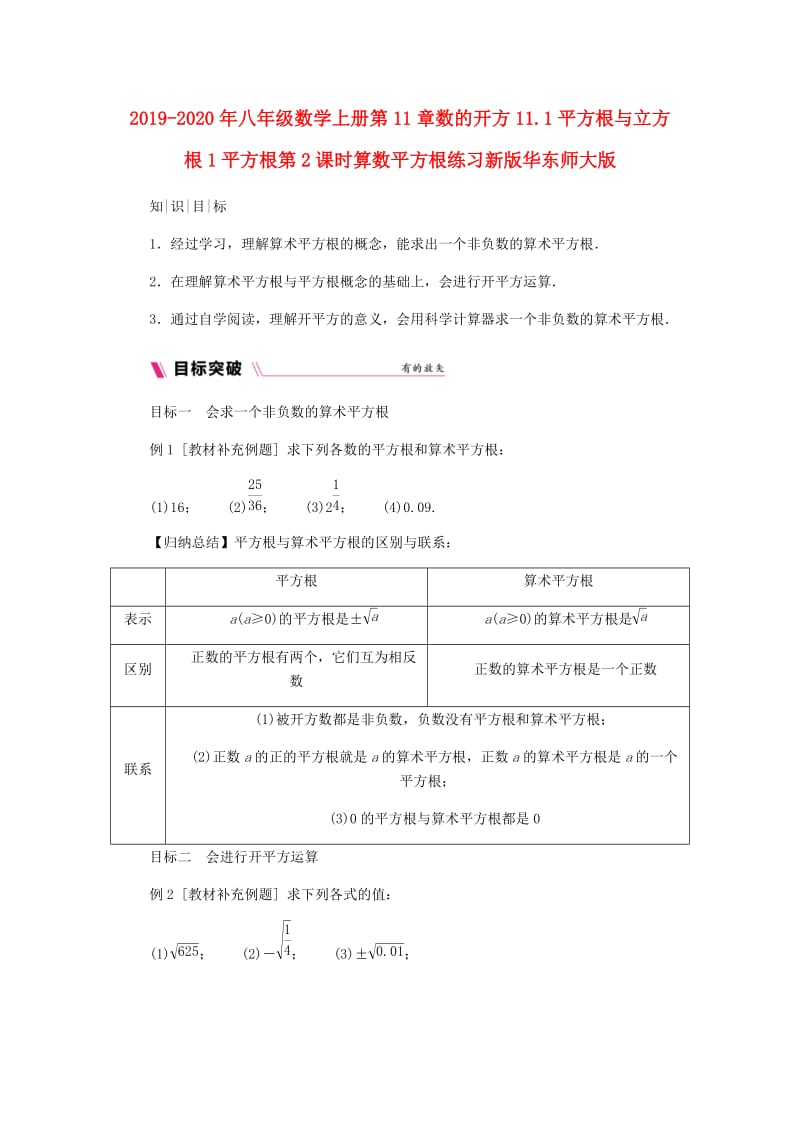 2019-2020年八年级数学上册第11章数的开方11.1平方根与立方根1平方根第2课时算数平方根练习新版华东师大版.doc_第1页