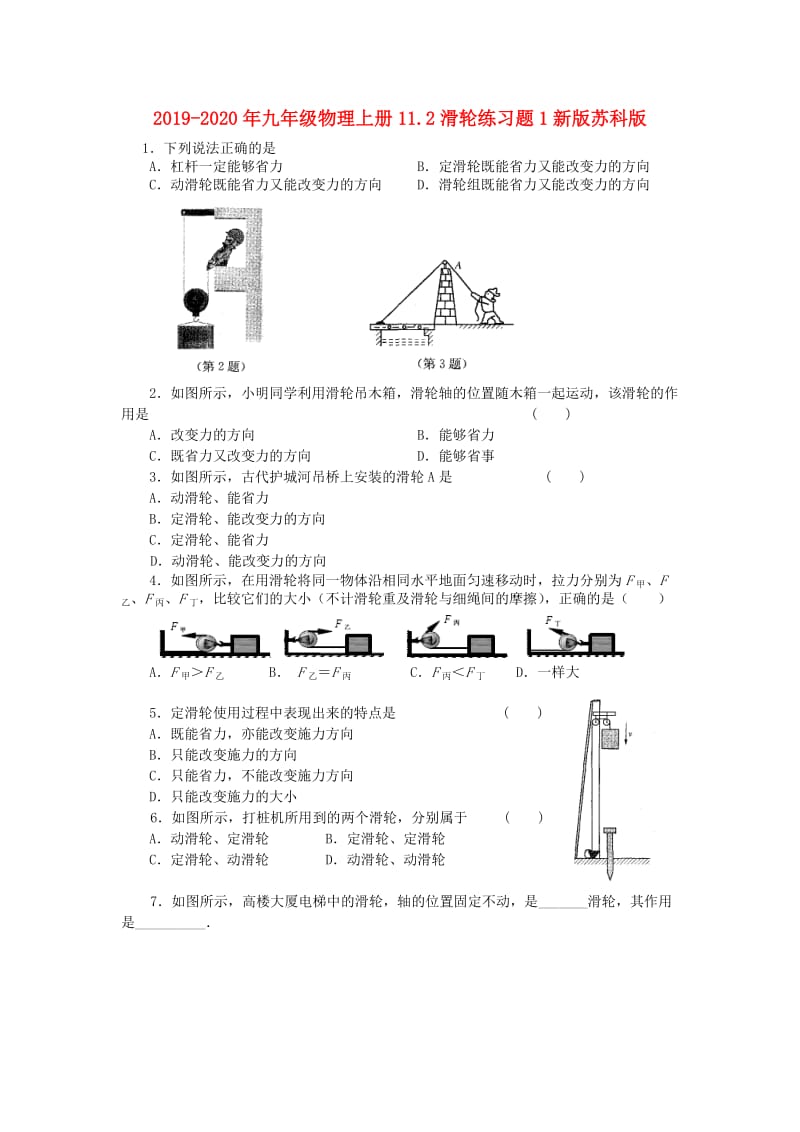 2019-2020年九年级物理上册11.2滑轮练习题1新版苏科版.doc_第1页