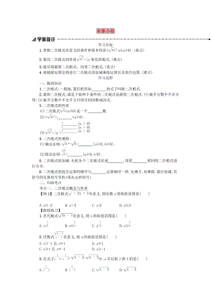 2019春八年級(jí)數(shù)學(xué)下冊(cè) 16 二次根式本章小結(jié)學(xué)案 （新版）新人教版.doc