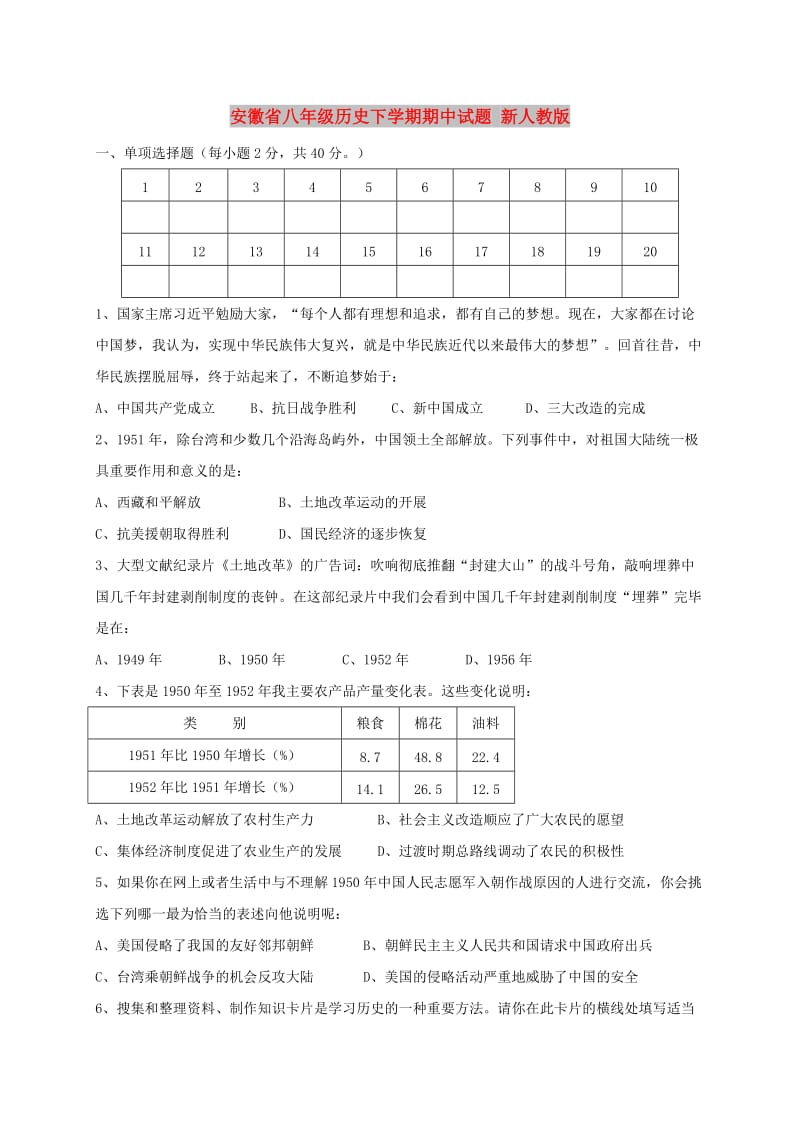 安徽省八年级历史下学期期中试题 新人教版.doc_第1页