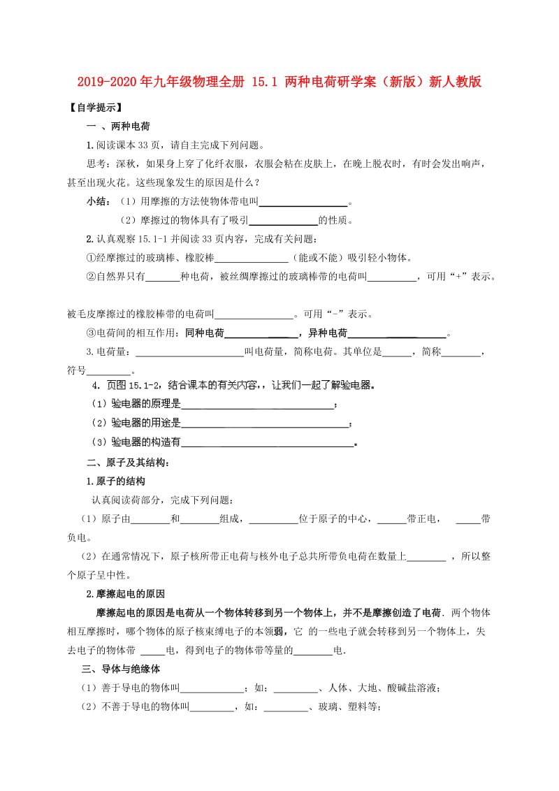 2019-2020年九年级物理全册 15.1 两种电荷研学案（新版）新人教版.doc_第1页