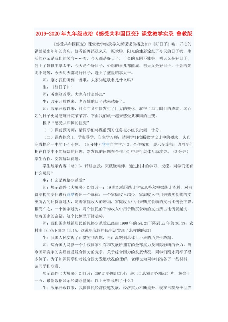 2019-2020年九年级政治《感受共和国巨变》课堂教学实录 鲁教版.doc_第1页