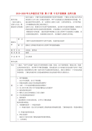 2019-2020年九年級(jí)歷史下冊(cè) 第17課 干戈不息教案 北師大版.doc