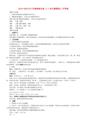 2019-2020年八年級物理全冊 2.3 快與慢教案2 滬科版.doc