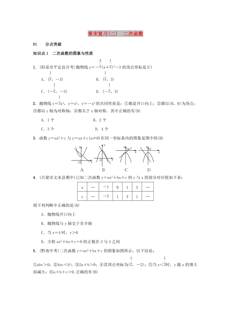 2018-2019学年九年级数学上册 第二十二章 二次函数章末复习（二）二次函数习题 （新版）新人教版.doc_第1页