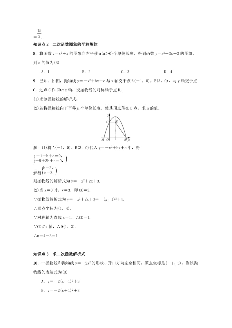 2018-2019学年九年级数学上册 第二十二章 二次函数章末复习（二）二次函数习题 （新版）新人教版.doc_第3页