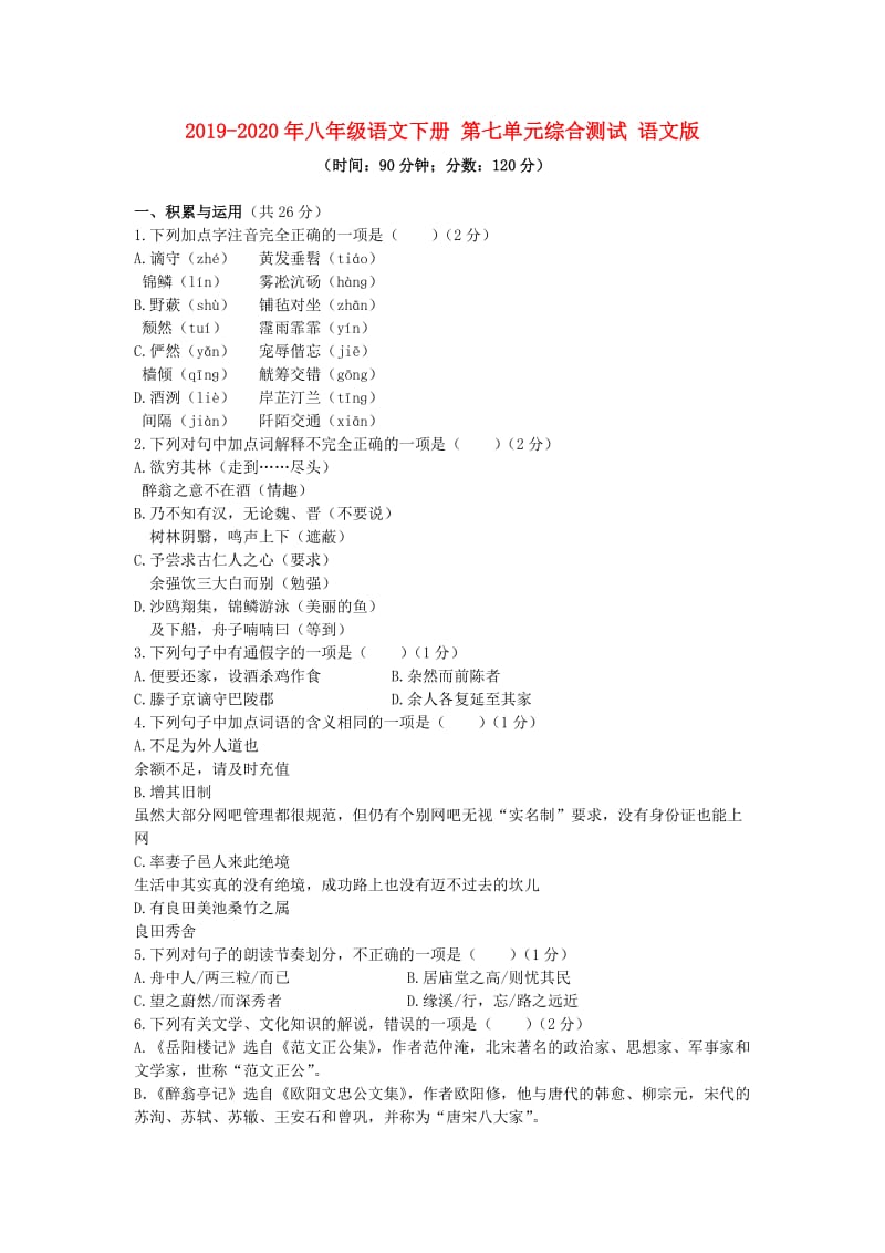 2019-2020年八年级语文下册 第七单元综合测试 语文版.doc_第1页