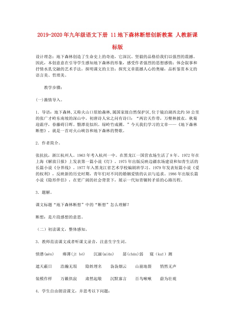 2019-2020年九年级语文下册 11地下森林断想创新教案 人教新课标版.doc_第1页