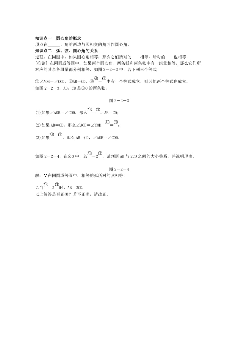 2018-2019学年九年级数学下册 第2章 圆 2.2 圆心角、圆周角 2.2.1 圆心角练习 （新版）湘教版.doc_第2页