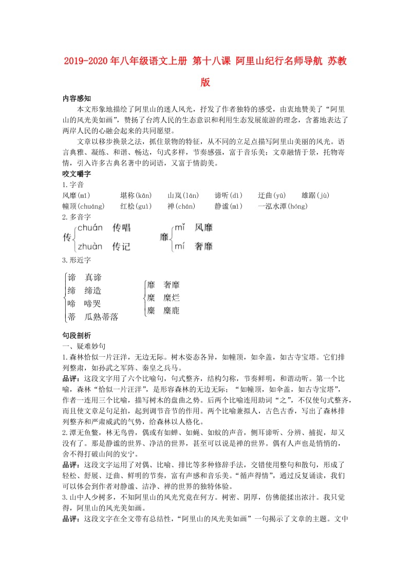 2019-2020年八年级语文上册 第十八课 阿里山纪行名师导航 苏教版.doc_第1页