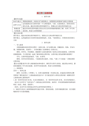 2019年春七年級(jí)地理下冊(cè) 第六章 第二節(jié) 自然環(huán)境教案 （新版）新人教版.doc