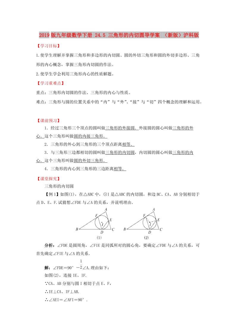 2019版九年级数学下册 24.5 三角形的内切圆导学案 （新版）沪科版.doc_第1页