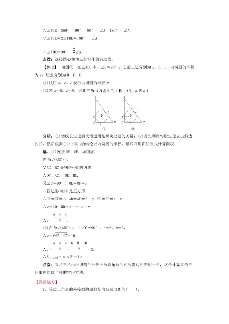 2019版九年级数学下册 24.5 三角形的内切圆导学案 （新版）沪科版.doc_第2页