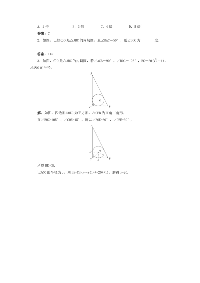 2019版九年级数学下册 24.5 三角形的内切圆导学案 （新版）沪科版.doc_第3页