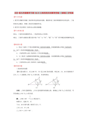 2019版九年級數(shù)學(xué)下冊 24.5 三角形的內(nèi)切圓導(dǎo)學(xué)案 （新版）滬科版.doc