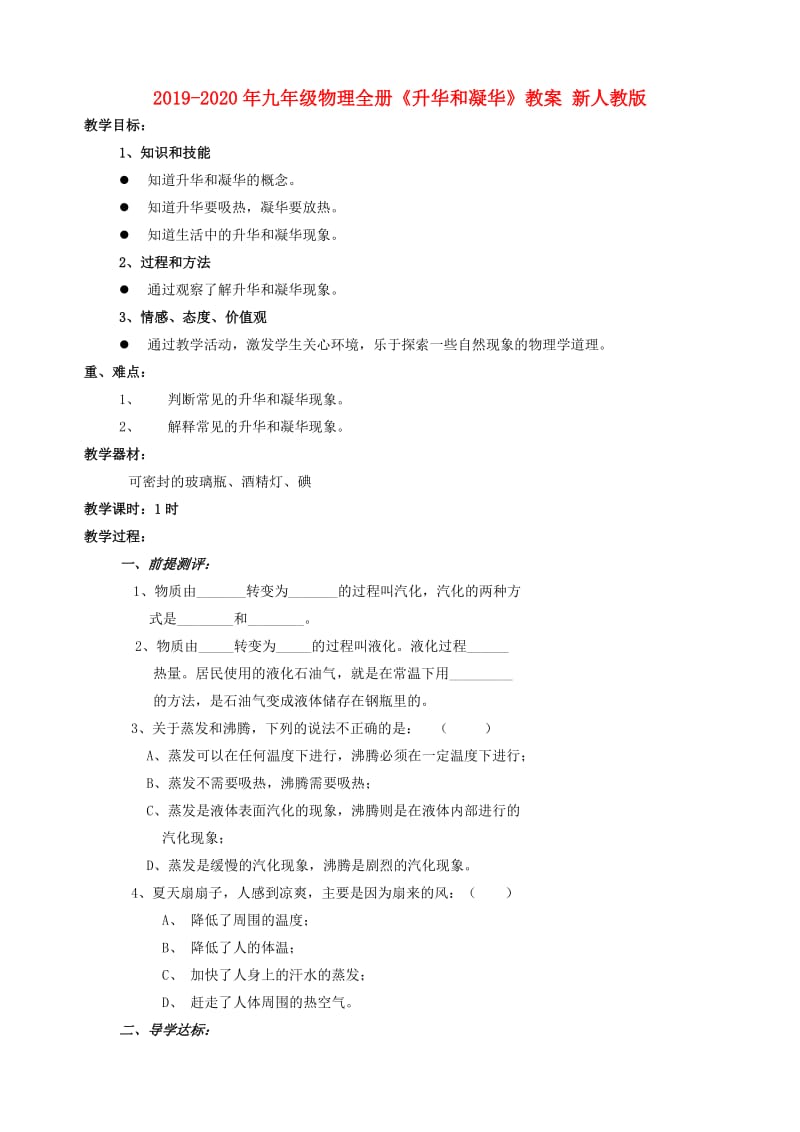 2019-2020年九年级物理全册《升华和凝华》教案 新人教版.doc_第1页