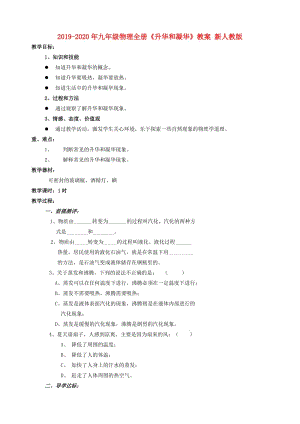 2019-2020年九年級(jí)物理全冊(cè)《升華和凝華》教案 新人教版.doc