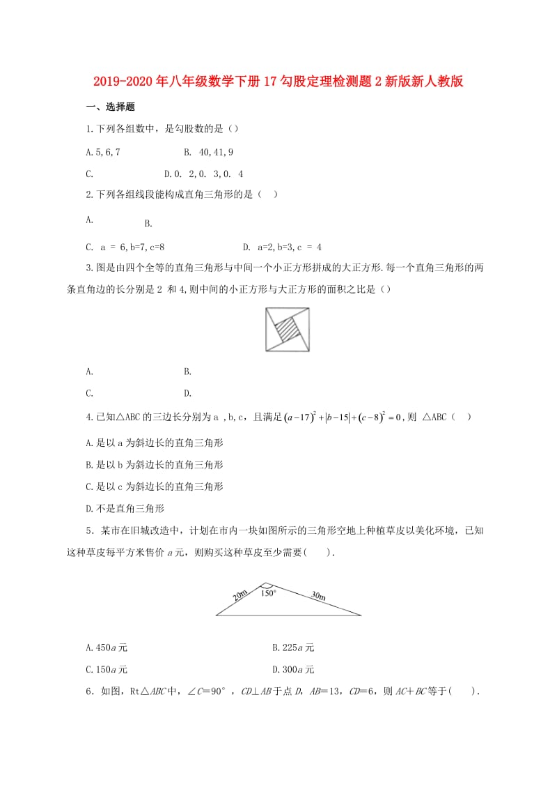 2019-2020年八年级数学下册17勾股定理检测题2新版新人教版.doc_第1页