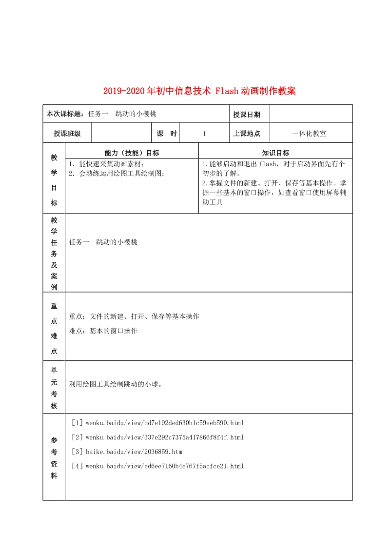 2019-2020年初中信息技术 Flash动画制作教案.doc_第1页