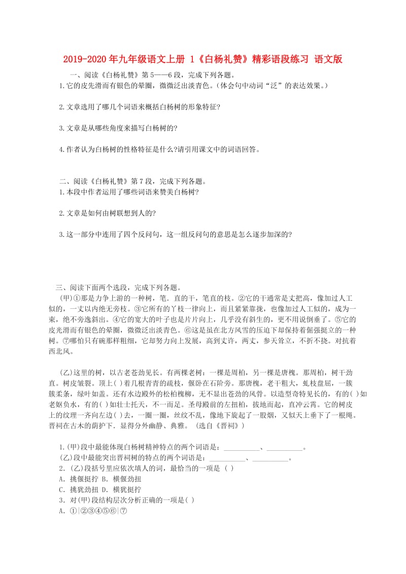 2019-2020年九年级语文上册 1《白杨礼赞》精彩语段练习 语文版.doc_第1页